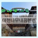 더큰나무펜션 | 피톤치드 가득한 대천해수욕장펜션 l 대천나무내음펜션