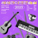 KT&G상상마당부산 라이브홀 이미지