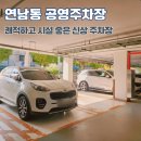 국가유공자경로당 | 연남동 공영주차장 경의선숲길 24시간 주차장 위치 주차료 정보