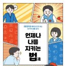 나를 지키는 생활법률 | [서평단] &lt;언제나 나를 지키는 법 : 법률상식 · 사회법률&gt;