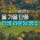 피닉스파크골프전북총판 | 올 가을 단풍 예쁜 골프장으로! 국내 가을 라운딩 명소 BEST 5