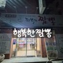 행복짬뽕 | 운암동 한우사골육수를 사용한 행복한짬뽕 후기