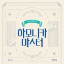 하모니카 마스터 이미지