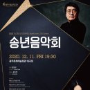 2020년 송년음악회 이미지
