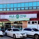라온손만두