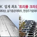 아현1-3구역 현대산업개발 497세대 동호수후 10층이상 받은 26평 총아파트가 4억7천만원 초기금액 1억5천투자 입주 이미지