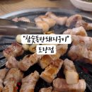 참숯폭탄돼지구이 이미지