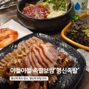 야들야들족발 | 행신역회식 장소, 행신역맛집 '행신족발' 야들야들 족보반반 후기