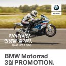 BMW Motorrad 3월 프로모션 이미지