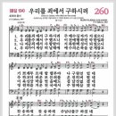 새찬송가 260장 - 우리를 죄에서 구하시려[찬양*악보*가사] 이미지