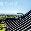 한옥호텔 한라궁 이미지
