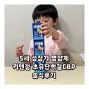 양앤정한의원 | 5세 성장기 영양제 키앤정 초유단백질CBP 솔직후기