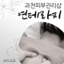 뉴코아주차장앞~과천타워 | 과천 피부관리샵 마사지샵 연테라피 속근육 풀어주는 체형관리 후기