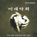 미래 악회 이미지