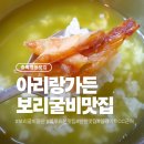 영동교육청 앞 | [영동맛집Ⅰ일라이트CC 근처맛집] 보리굴비 성지!블루리본 맛집 아리랑가든 솔직 후기