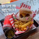 (주)영덕버스 | 영덕 맛집 추천 백년미가 대게당 강구항 놀러 와서 꼭 먹어야 하는 대게버거