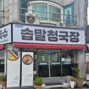 감탄아중점 | 전주 아중호수공원 맛집 솝말청국장 솔직후기