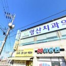 영산치과의원 이미지