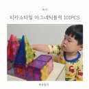 둘리 PC | 4세 자석교구 피카소타일 자석블럭 마그네틱 빌딩타일 w캐리백 101PCS 사용후기