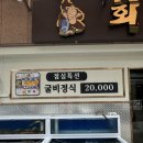 광주 금호동 보리굴비 맛집 회뜨는 마을