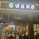 냉삼회관CGV점 이미지