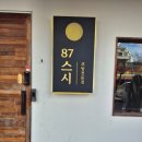 87스시옥동점