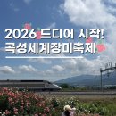 곡성세계장미축제장 | 곡성세계장미축제장 일정 가수 라인업 주차장 꿀팁