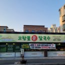 뜰손칼국수 - 829 | 뜰손칼국수