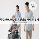사랑복지센터요양원 화장실 | 노인 장기 요양제도 속 주간보호 센터·요양원·요양병원 얼마나 잘 알고 계시나요?