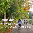 감천에너지파크화장실 | 밴쿠버 스탠리파크 자전거 대여 가격, 코스, 총 시간 후기