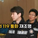 노동부 장관 후보 김문수 '전설의 119 통화' 이미지