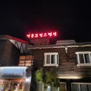 지리산 여행] 지리산 화엄사 아래 리틀프린스펜션 리뷰 (지리산 노고단 출발 전날) | 구례 펜션...