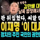 김만배 반격에 남욱 법정서 실토 이미지