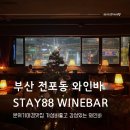 수성스테이(SUSUNG STAY) | 부산전포동 술집 분위기 좋은 전포와인바 데이트 연말모임 추천 스테이88