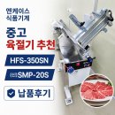 중고 육절기 추천 | 곤지암 육가공 공장 후지 HFS-350SN 당일 납품·설치 완료