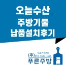 (주)푸른주방 :) 오늘수산 - 주방 기물 납품후기 (:목포주방설비