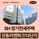 강일현대서비스㈜ | 리엔파크13단지아파트 59형 SH 장기전세주택 거주 후기, 강동구 고덕로 생활권 분석 | 제50차 장기전세...