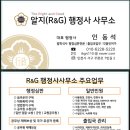 알지(R&G) 행정사사무소 이미지