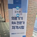 신서중학교 앞 | 2025 의료기기 RA 2급 시험 합격 후기 (+공부방법)