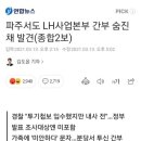 [속보] 파주에서도 LH사업본부 간부 숨진채 발견 이미지