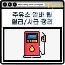 특별한주유소 | 주유소 알바 월급 시급 급여 하는 일과 꿀팁 정리 (여자도 가능?)