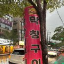 산정숯불막창 이미지