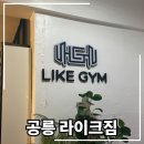 공릉 라이크짐 | 공릉역피티 : 공릉라이크짐PT후기