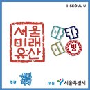 [서울미래유산 아카이빙] 서울풍물시장은 ‘힙’과 ‘레트로’ 감성 충만한 생활사박물관