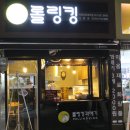 롤링킹꽈배기의정부
