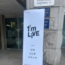 I’m LIVE 아임라이브 방청 후기 (크리스피, 연정, 신인류)