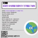 야생동물 멸종위기 친구들을 구해줘 이미지