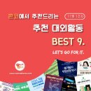 [11월 1주차] 콘코 추천, 이번 주 대외활동 베스트9 이미지