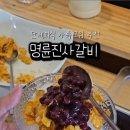 명륜진사갈비 쌍문점 이미지