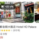 세븐일레븐 부산중구스마트점 | 대만 타이베이 여행 - 헬로키티 이지카드, 아청구스 거위요리, 호텔 HD 팰리스